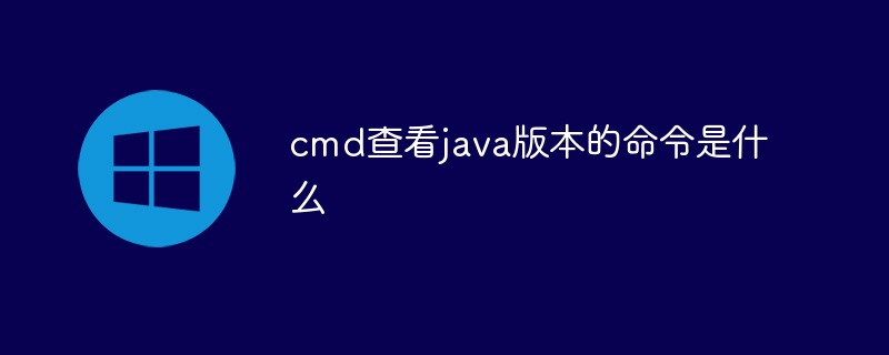 cmd查看java版本的命令是什么插图