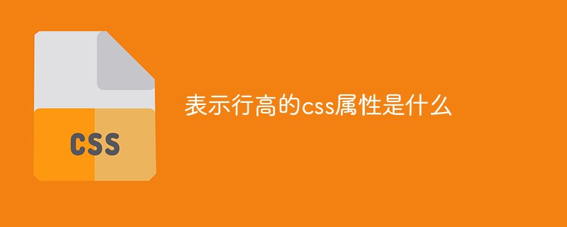 表示行高的css属性是什么插图