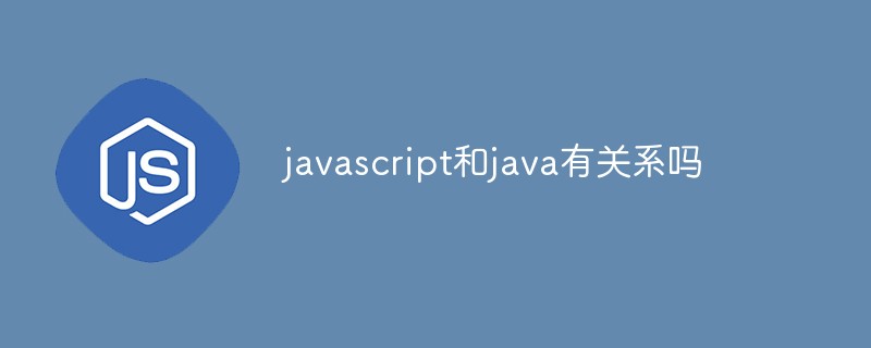 javascript和java有关系吗插图