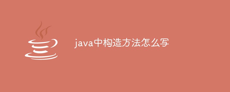 java中构造方法怎么写插图