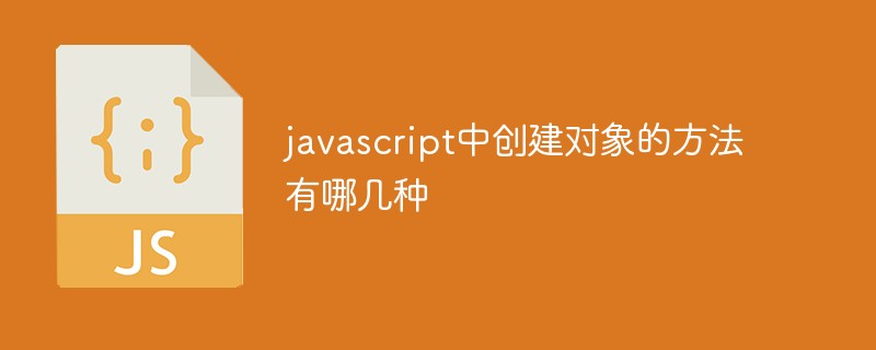 javascript中创建对象的方法有哪几种插图