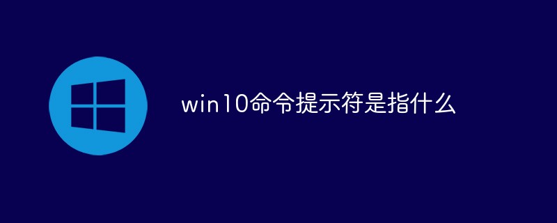 win10命令提示符是指什么插图