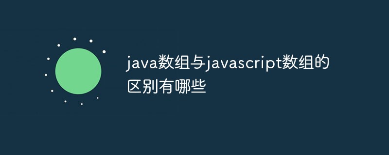 java数组与javascript数组的区别有哪些插图