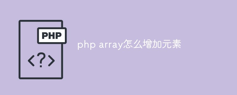 php array怎么增加元素插图