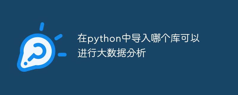 在python中导入哪个库可以进行大数据分析插图