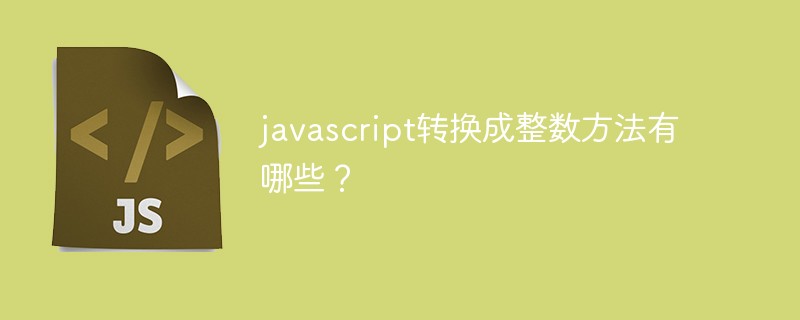 javascript转换成整数方法有哪些？插图