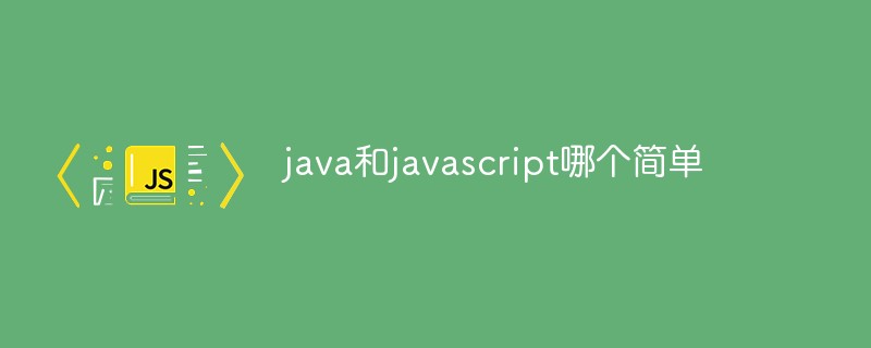 java和javascript哪个简单插图