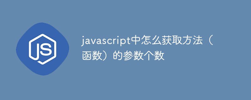 javascript中怎么获取方法（函数）的参数个数插图