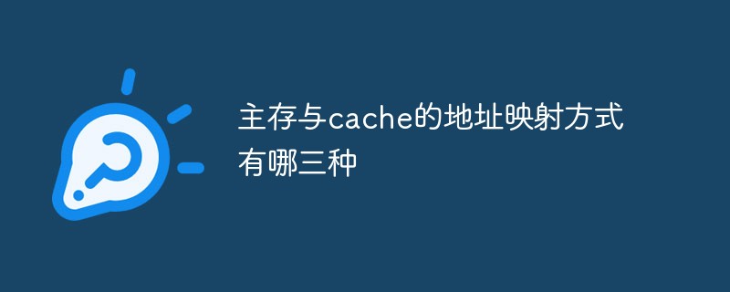 主存与cache的地址映射方式有哪三种插图