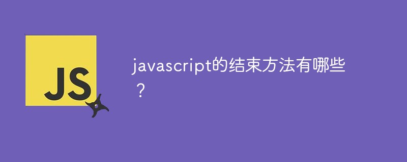 javascript的结束方法有哪些？插图