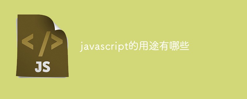 javascript的用途有哪些插图