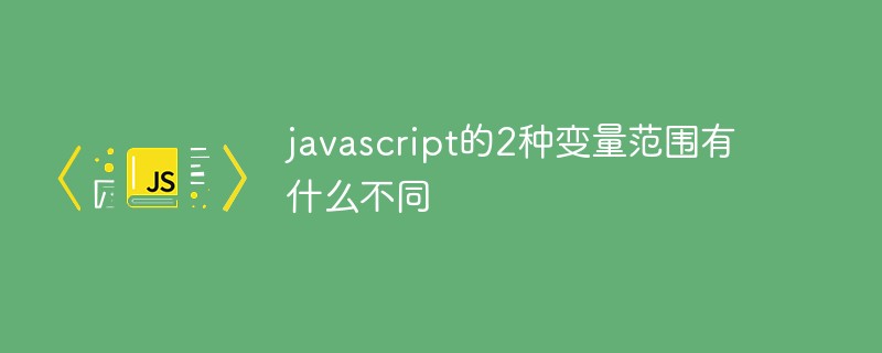javascript的2种变量范围有什么不同插图