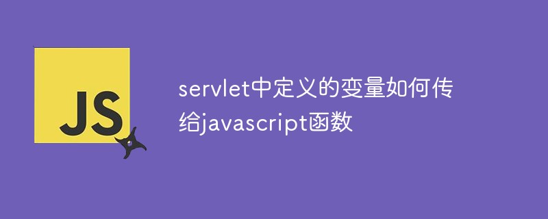 servlet中定义的变量如何传给javascript函数插图