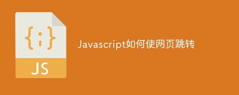 Javascript如何使网页跳转插图