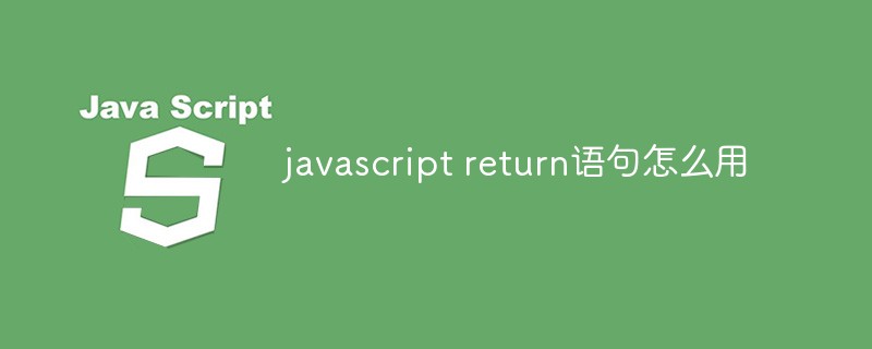 javascript return语句怎么用插图