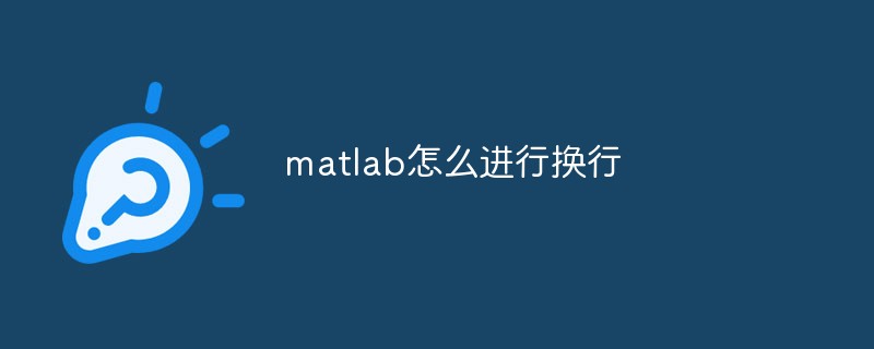 matlab怎么进行换行插图