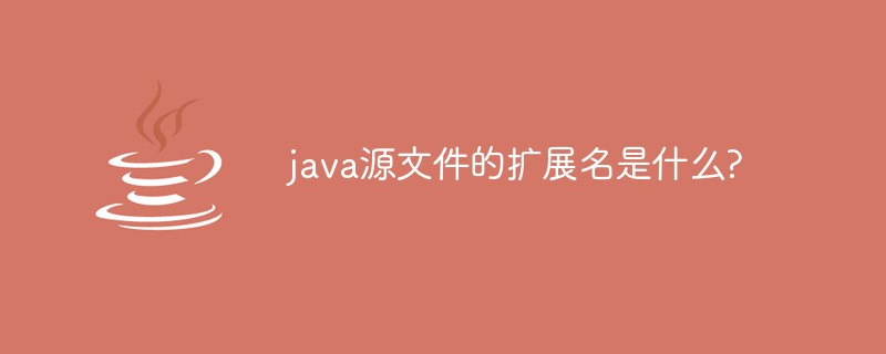 java源文件的扩展名是什么?插图