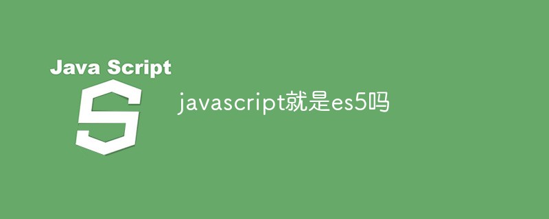javascript就是es5吗插图