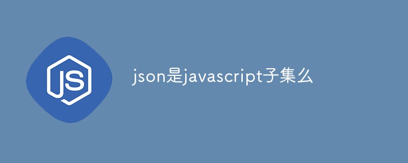 json是javascript子集么插图