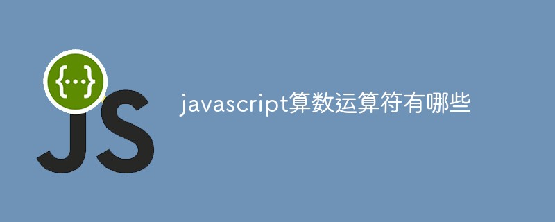 javascript算数运算符有哪些插图