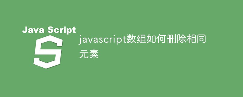 javascript数组如何删除相同元素插图