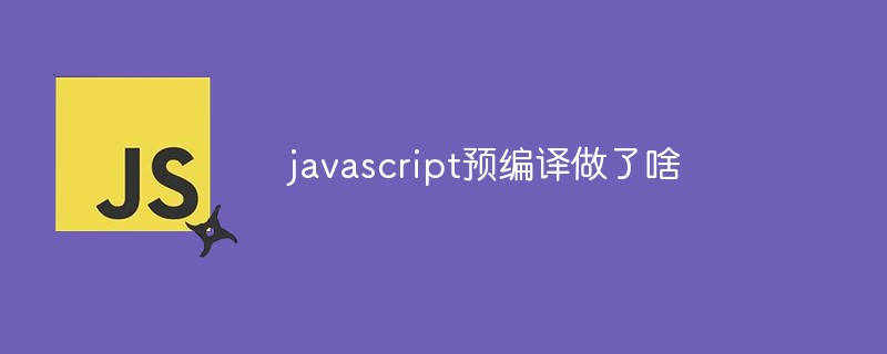 javascript预编译做了啥插图