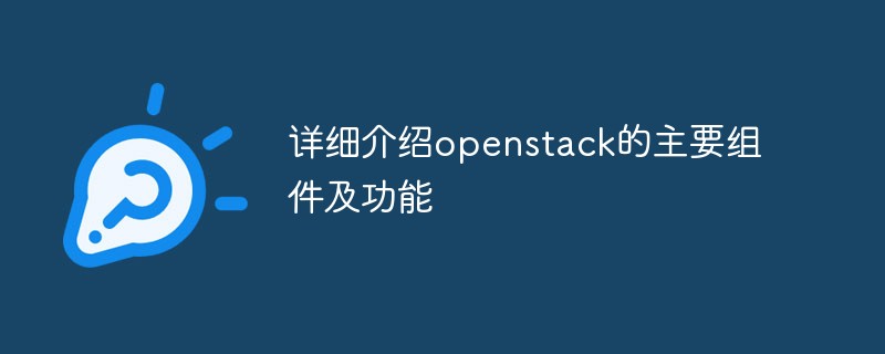 详细介绍openstack的主要组件及功能插图