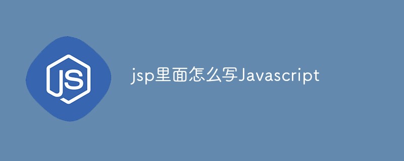 jsp里面怎么写Javascript插图