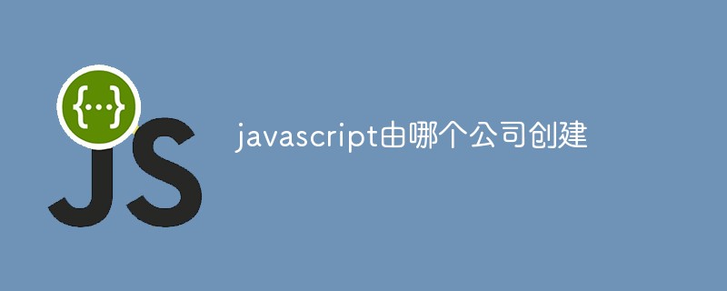 javascript由哪个公司创建插图