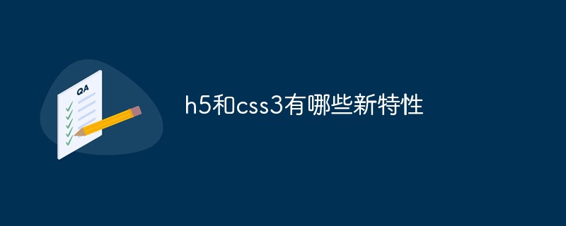 h5和css3有哪些新特性插图