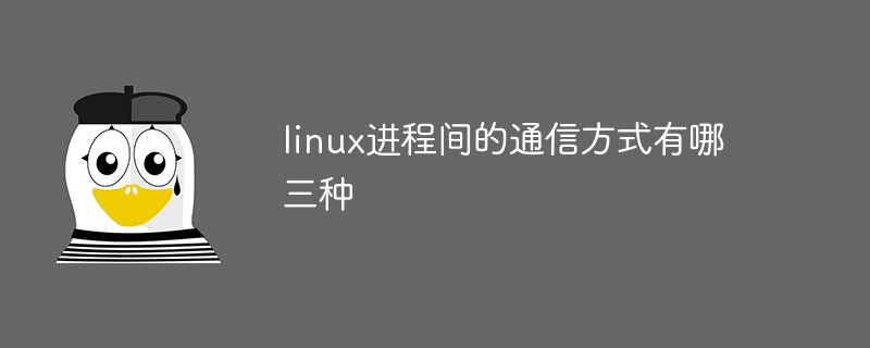 linux进程间的通信方式有哪三种插图