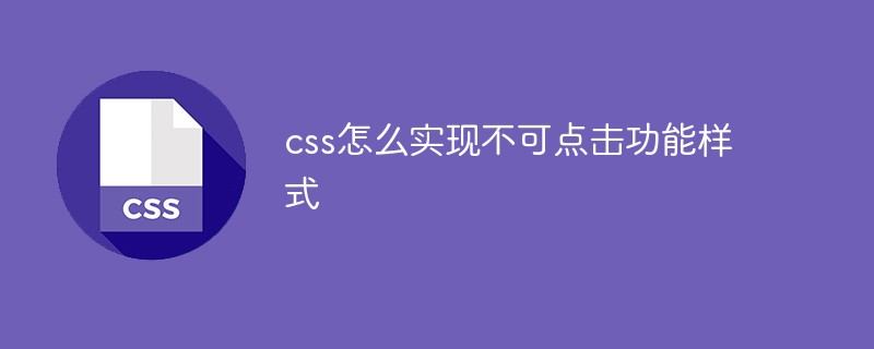 css怎么实现不可点击功能样式插图