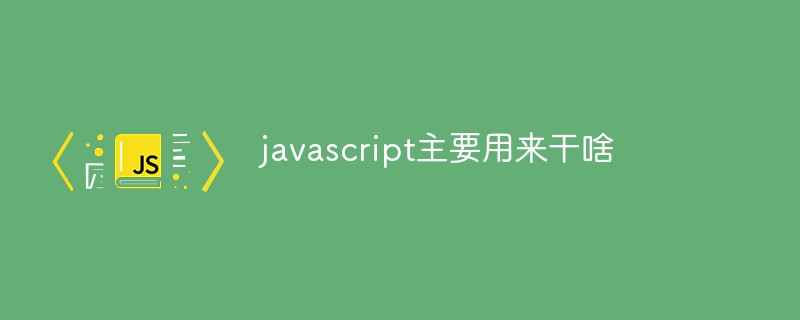 javascript主要用来干啥插图