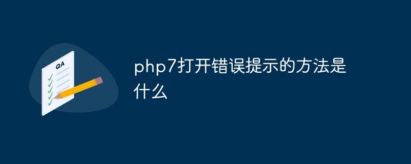 php7打开错误提示的方法是什么插图