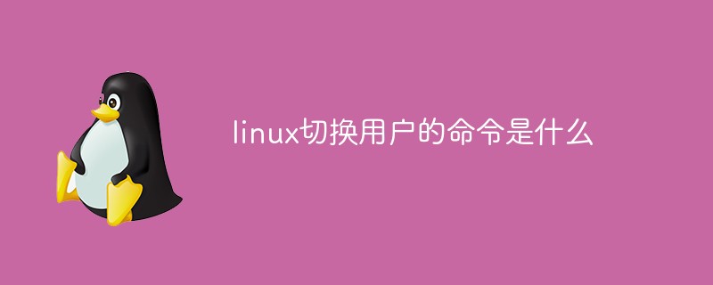 linux切换用户的命令是什么插图