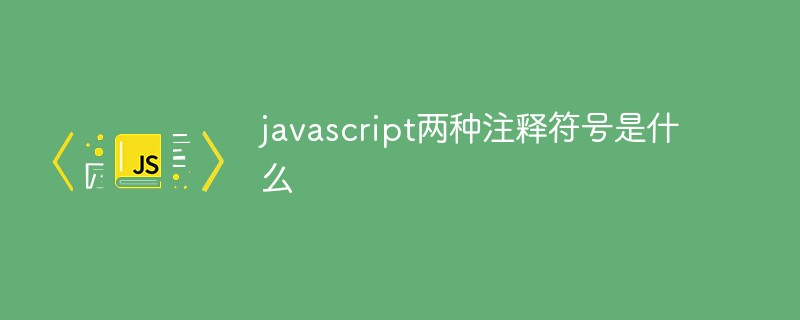 javascript两种注释符号是什么插图