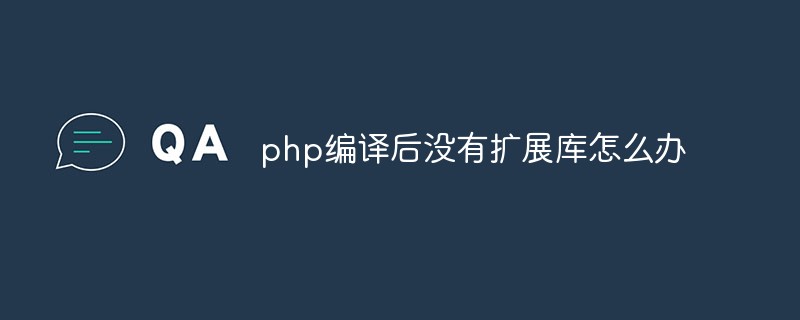 php编译后没有扩展库怎么办插图