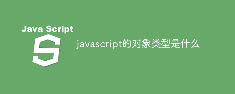 javascript的对象类型是什么插图