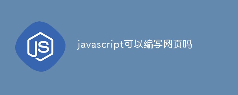 javascript可以编写网页吗插图