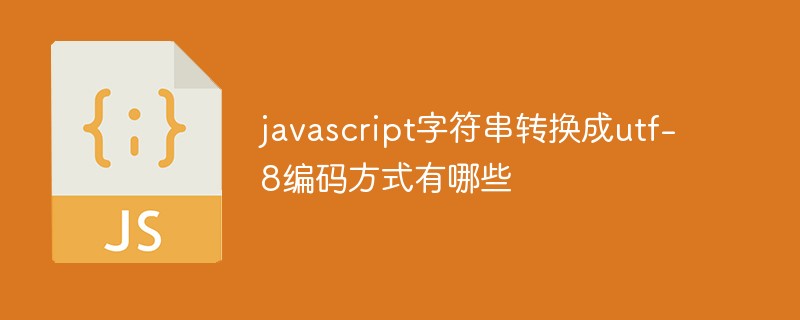 javascript字符串转换成utf-8编码方式有哪些插图