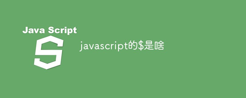 javascript的$是啥插图