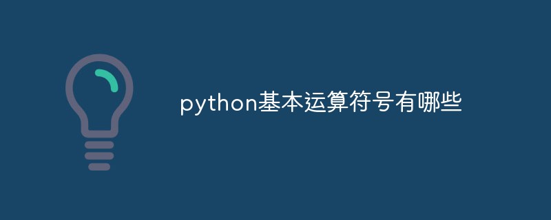 python基本运算符号有哪些插图