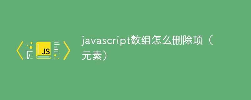 javascript数组怎么删除项（元素）插图