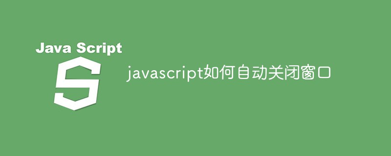javascript如何自动关闭窗口插图