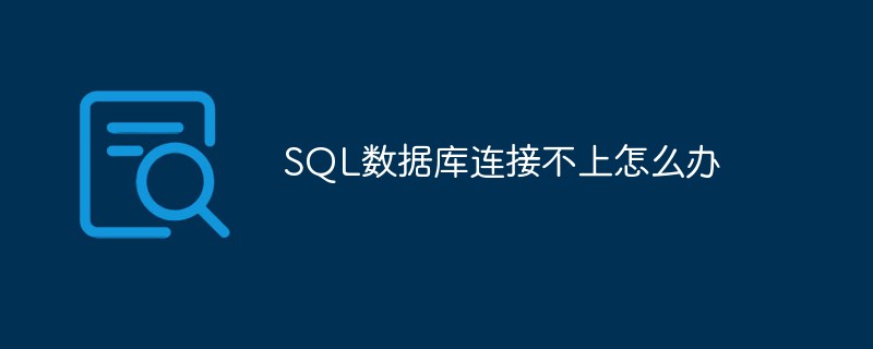 SQL数据库连接不上怎么办插图