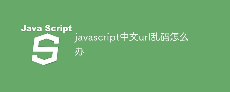 javascript中文url乱码怎么办插图