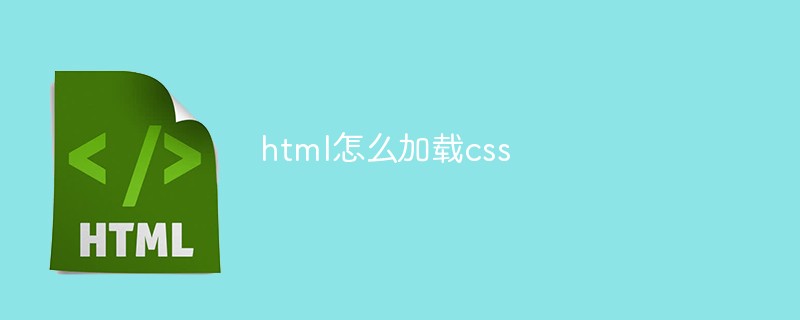 html怎么加载css插图