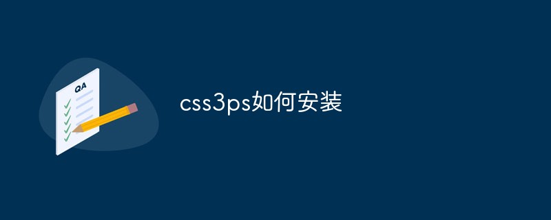 css3ps如何安装插图