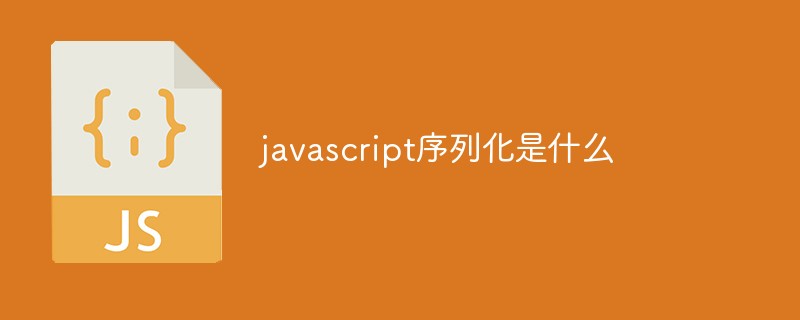 javascript序列化是什么插图