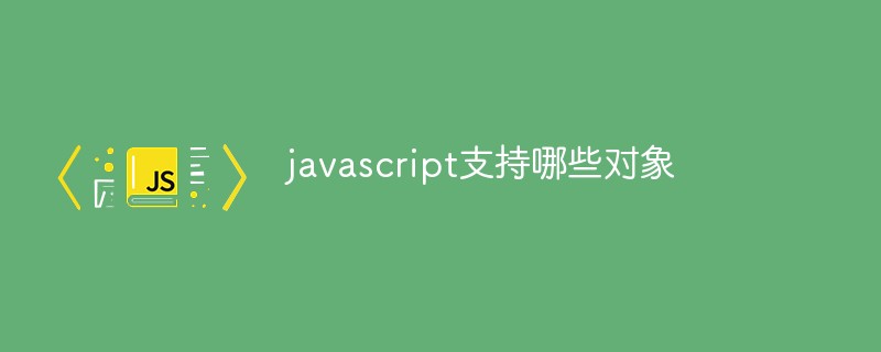 javascript支持哪些对象插图